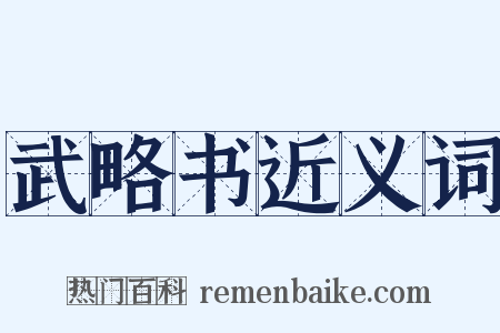 武略书近义词是什么意思的图片